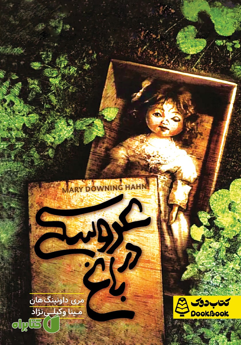 کتاب عروسکی در باغ