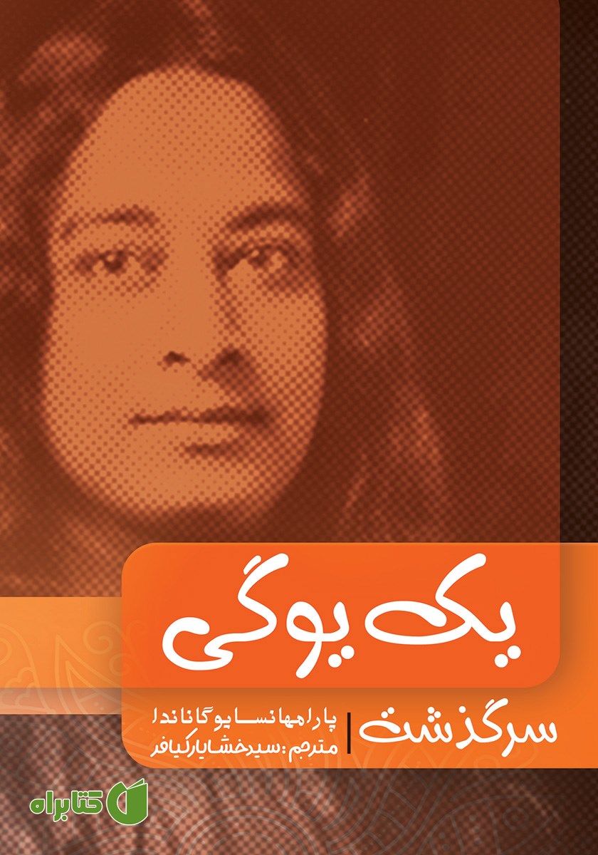 کتاب سرگذشت یک یوگی