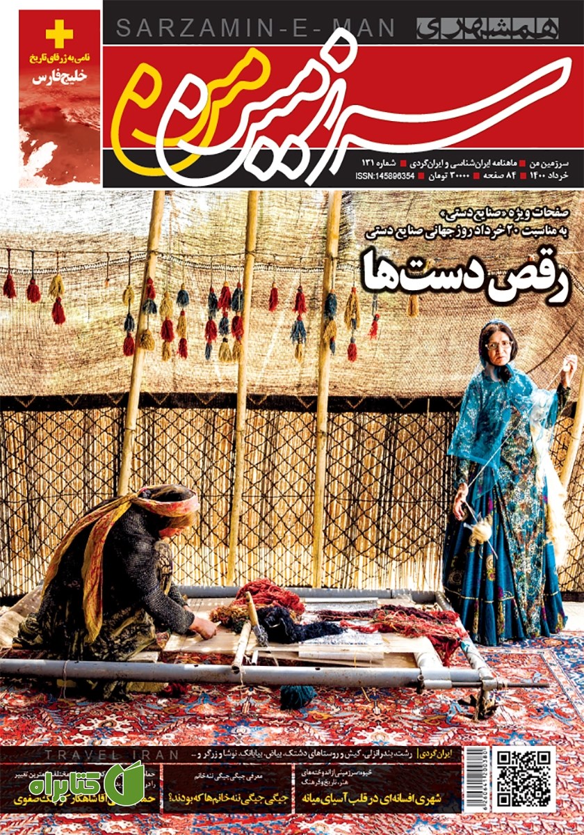 ماهنامه همشهری سرزمین من - شماره 131- خرداد 1400
