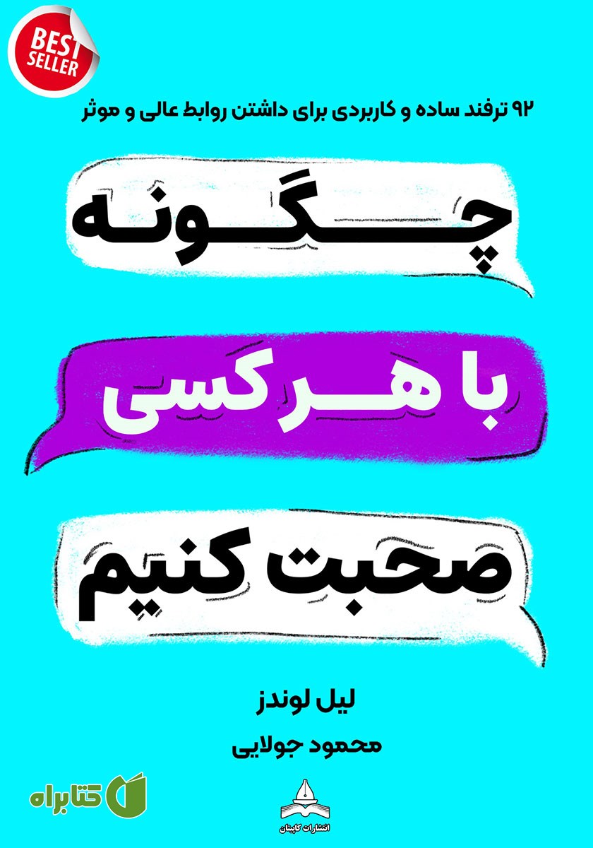کتاب چگونه با هر کسی صحبت کنیم