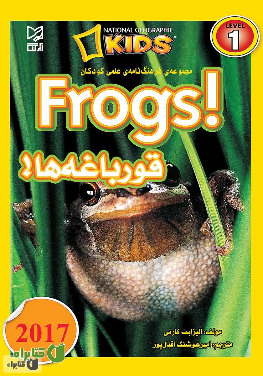 کتاب قورباغه‌ها
