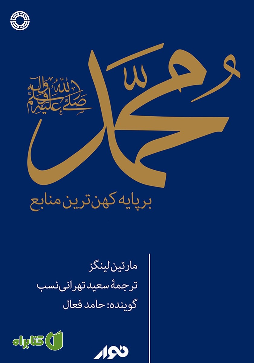 کتاب صوتی محمد (ص) بر پایه کهن‌ترین منابع