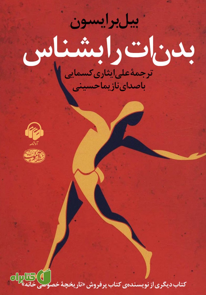 کتاب صوتی بدن‌ات را بشناس
