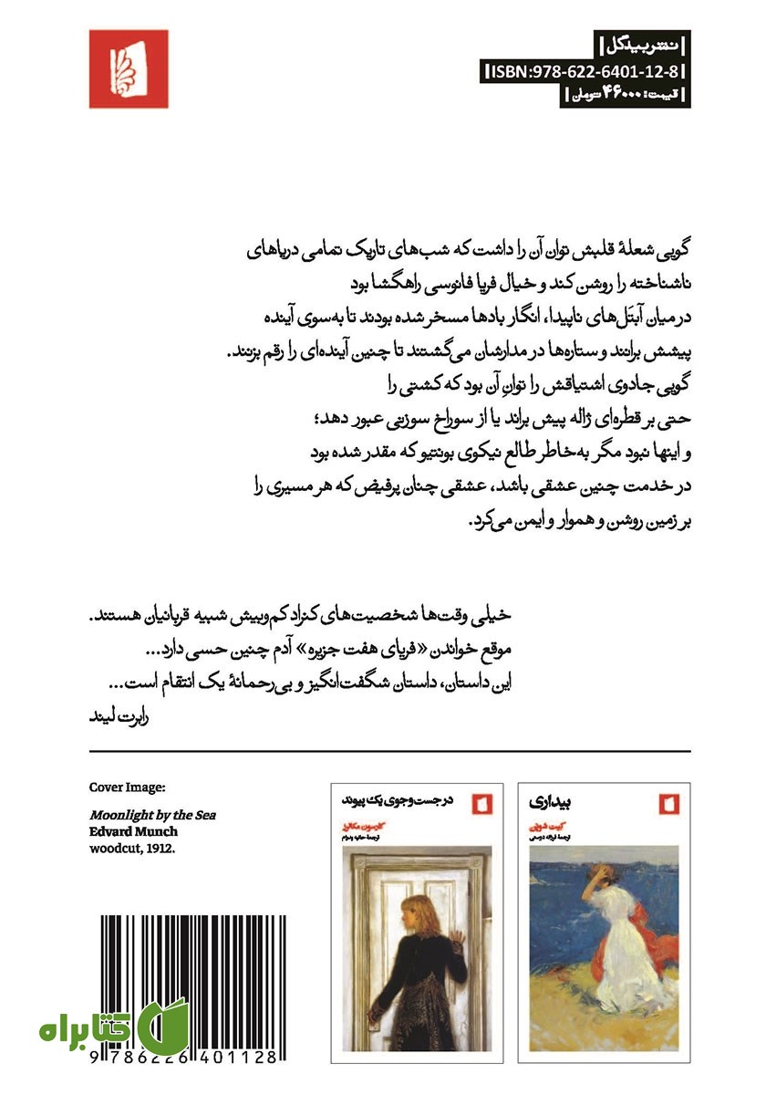 پشت جلد کتاب فریای هفت جزیره
