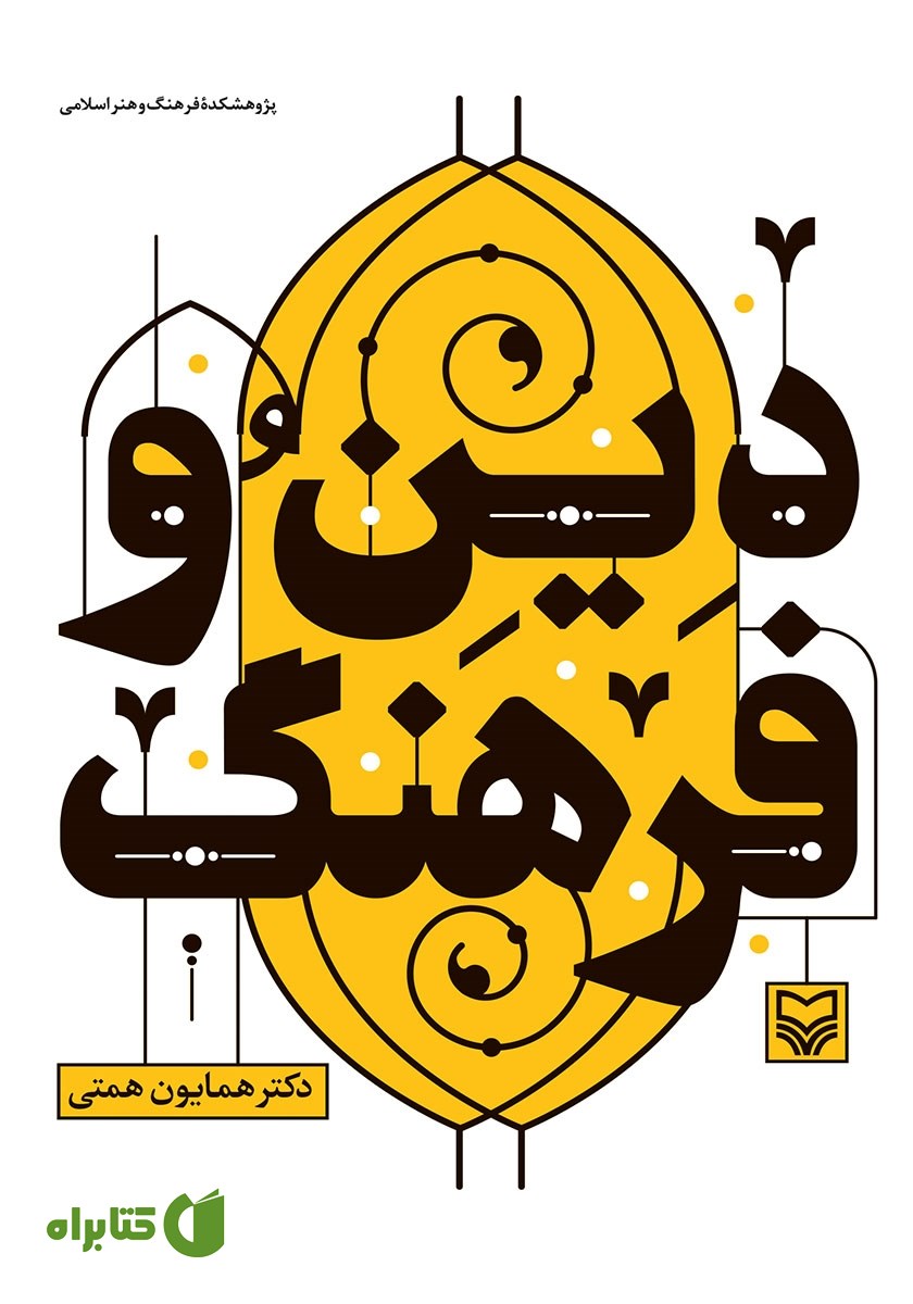 کتاب دین و فرهنگ