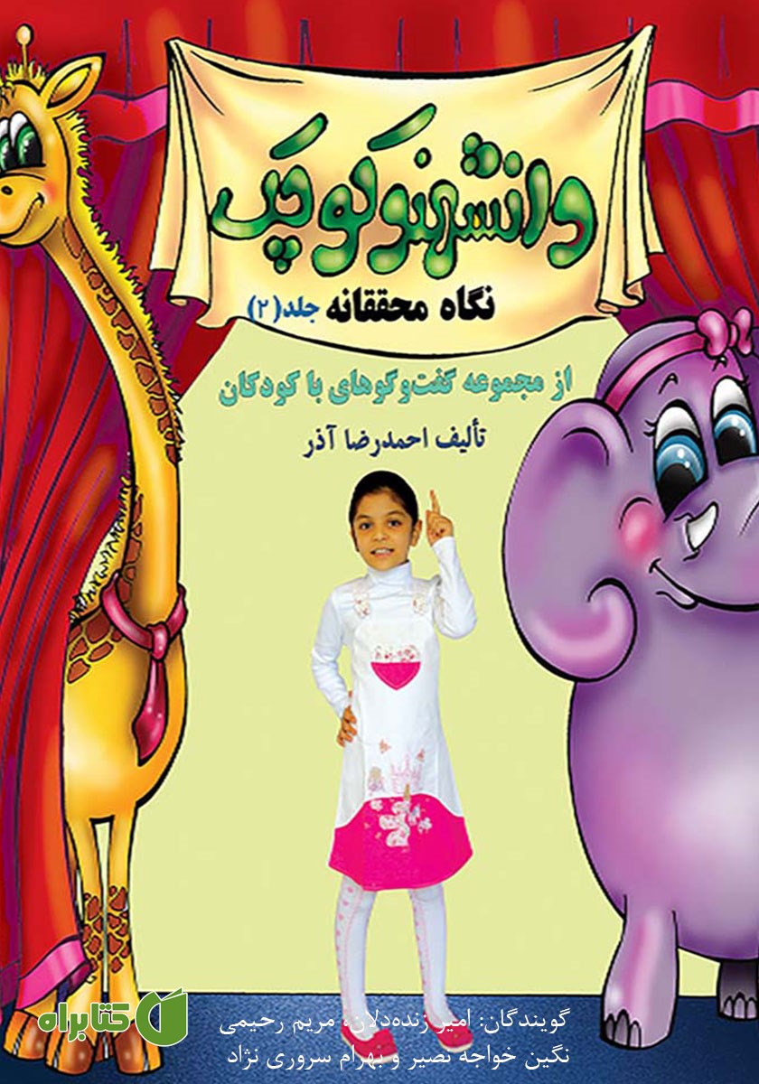 کتاب صوتی دانشمند کوچک: نگاه محققانه