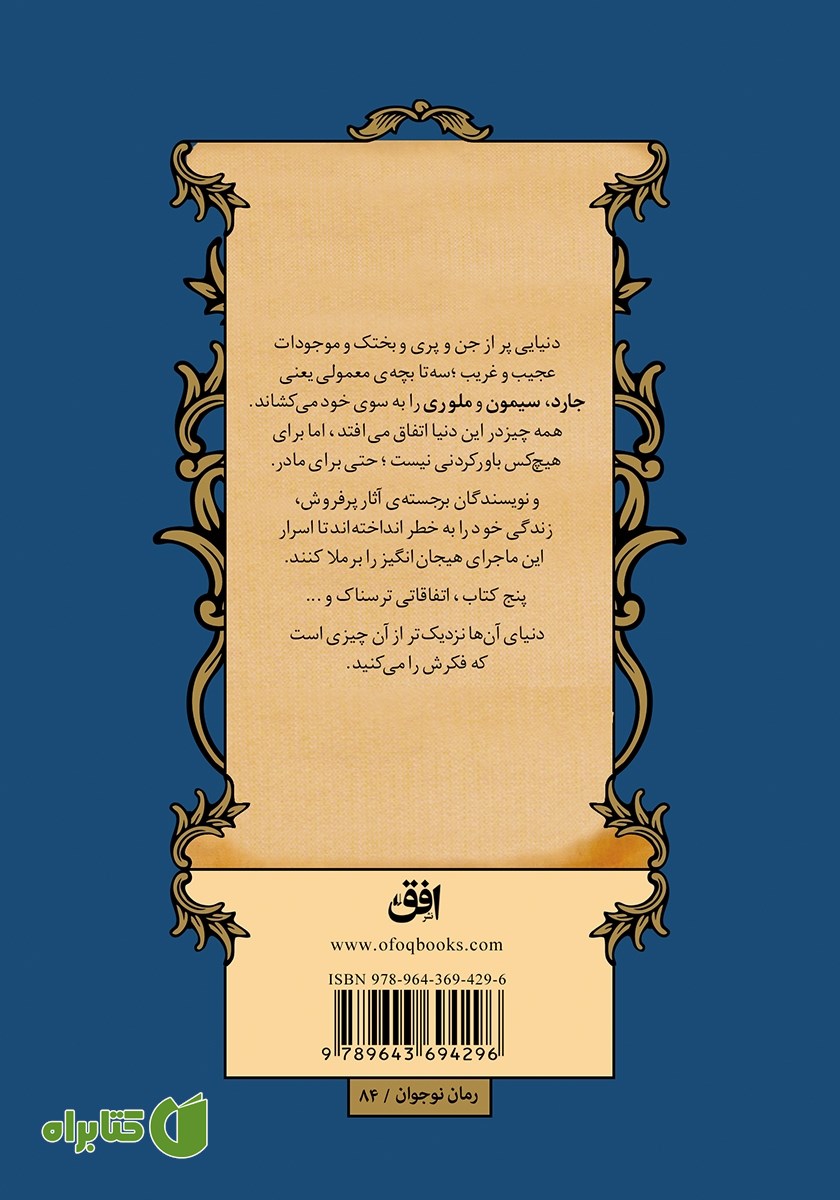 پشت جلد کتاب ماجراهای اسپایدرویک 5: خشم مولگراث