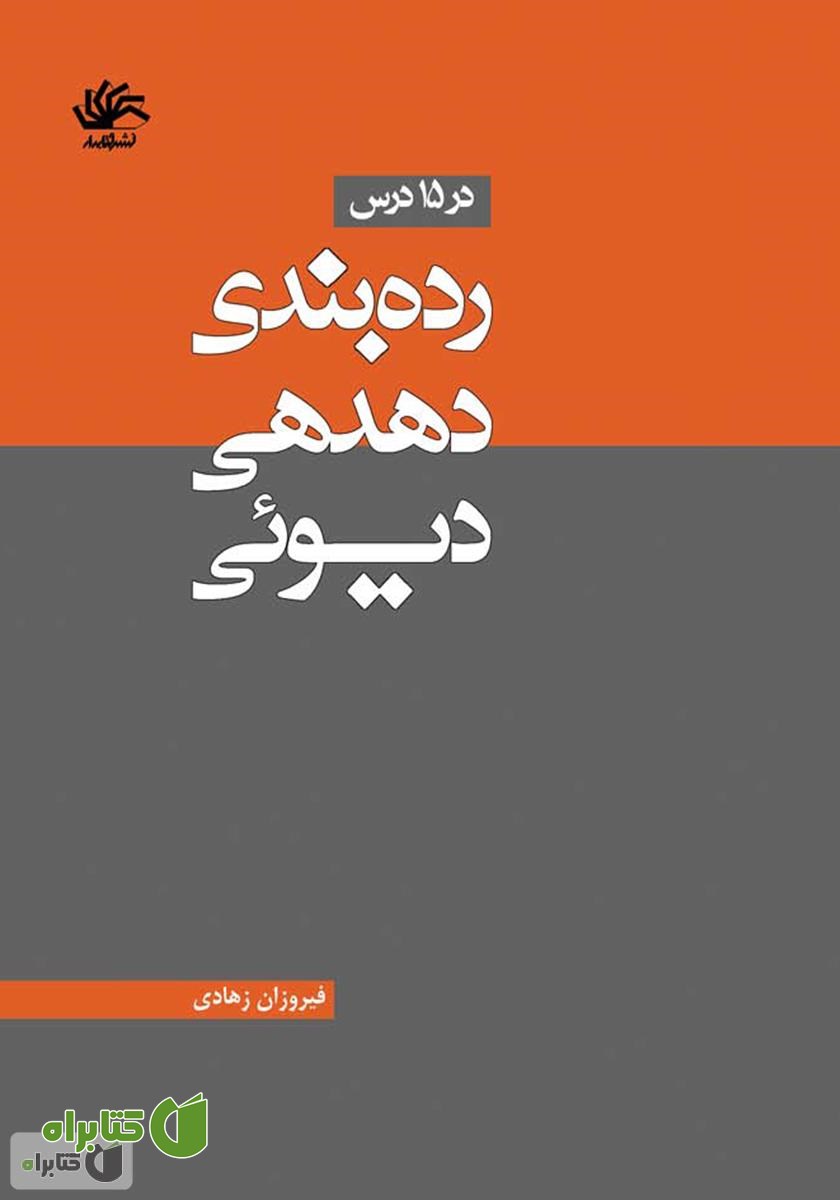 کتاب رده‌بندی دهدهی دیوئی در ۱۵ درس