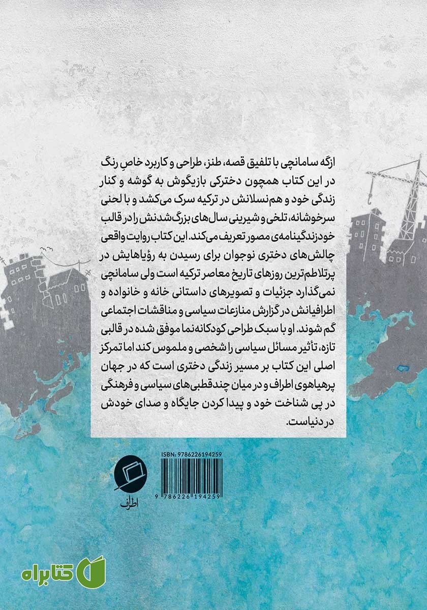 پشت جلد کتاب بزرگ شدن در ترکیه