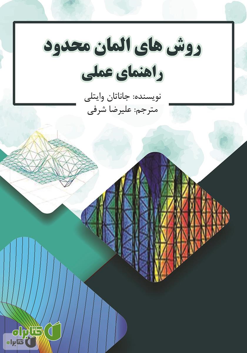 کتاب روش‌های المان محدود راهنمای عملی
