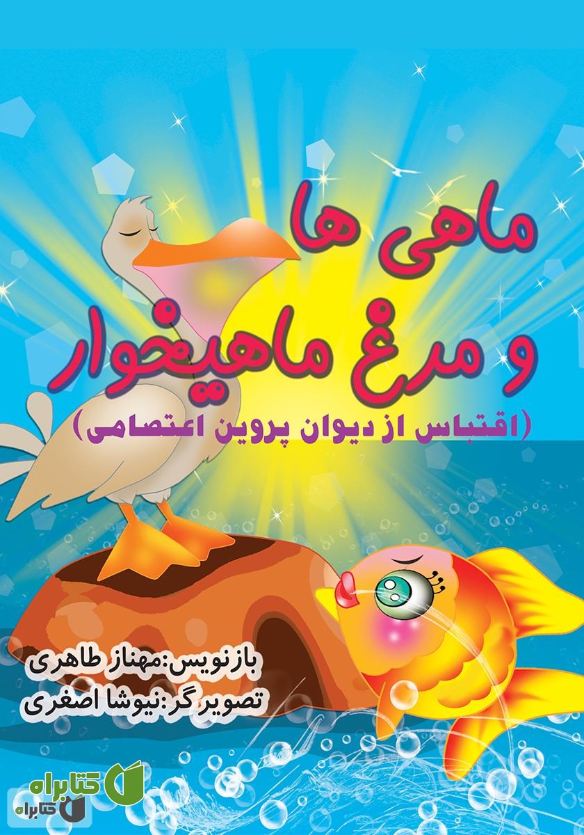 کتاب ماهی‌ها و مرغ ماهیخوار