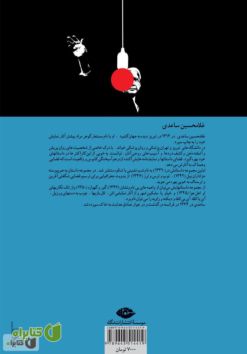 پشت جلد کتاب شب‌نشینی با شکوه