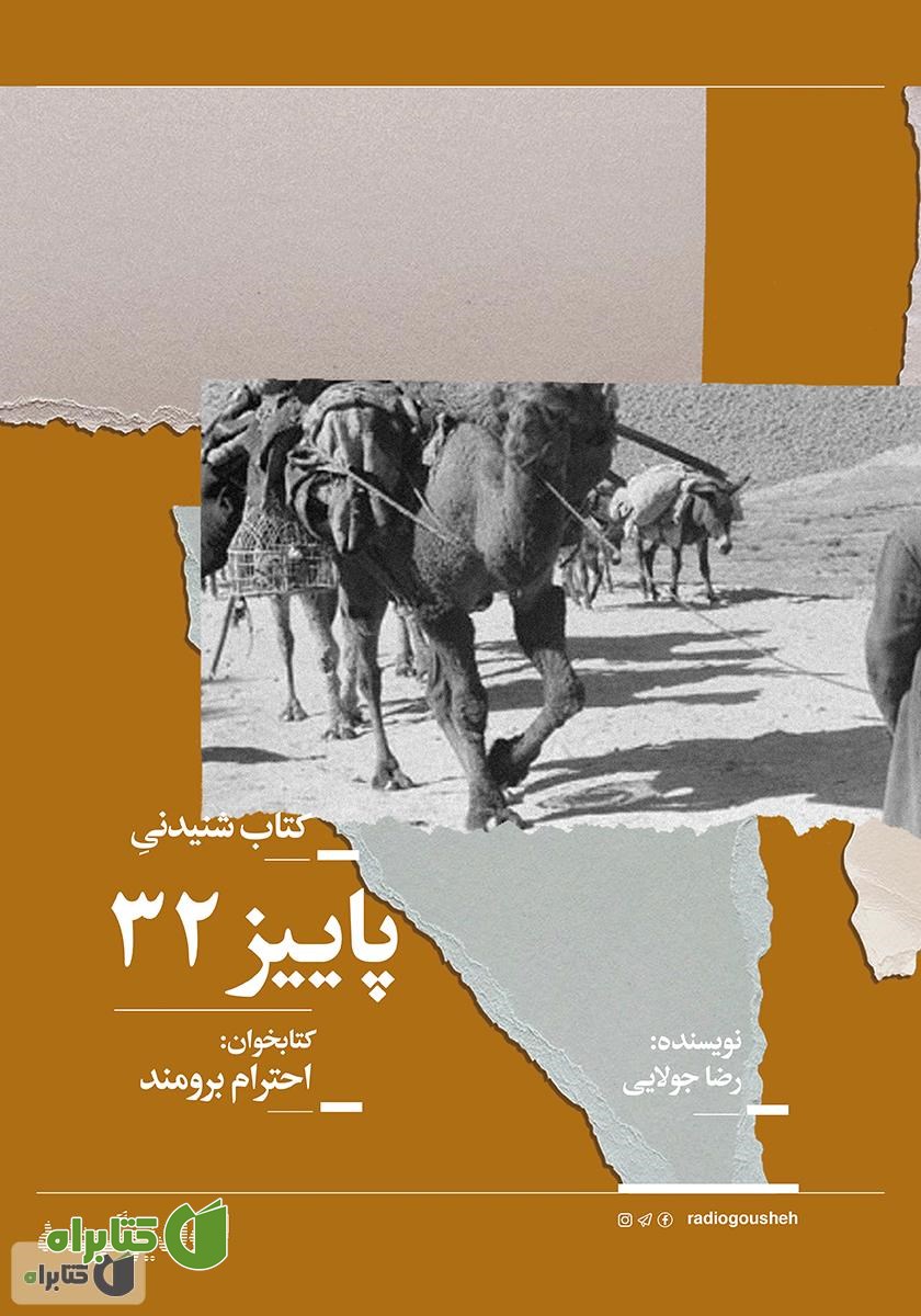 کتاب صوتی پاییز 32