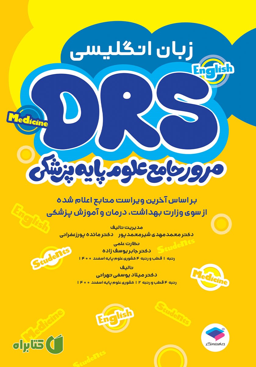 کتاب مرور جامع DRS علوم پایه پزشکی: زبان انگلیسی