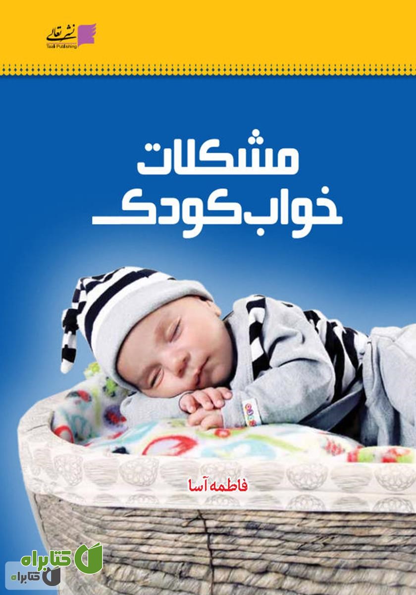 کتاب مشکلات خواب کودک