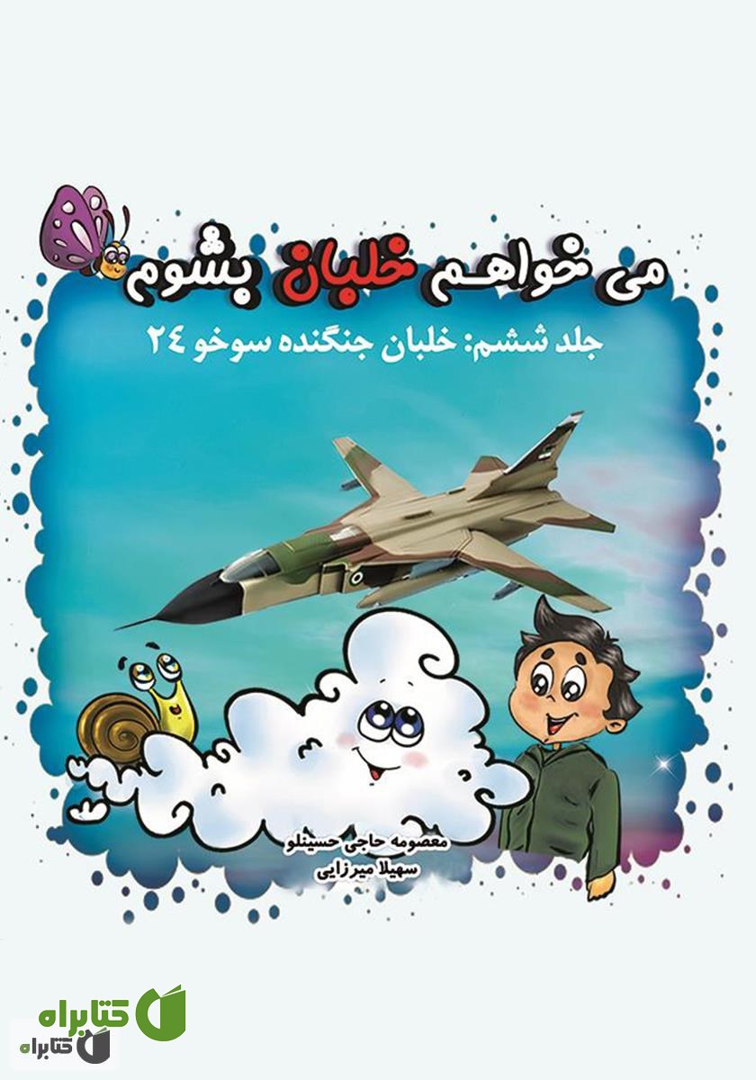 کتاب می‌خواهم خلبان بشوم (جلد ششم: خلبان جنگنده سوخو ۲۴)