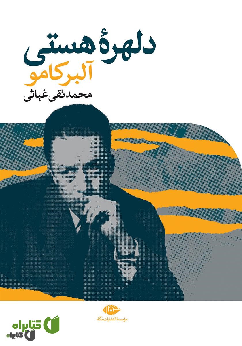 کتاب دلهره هستی