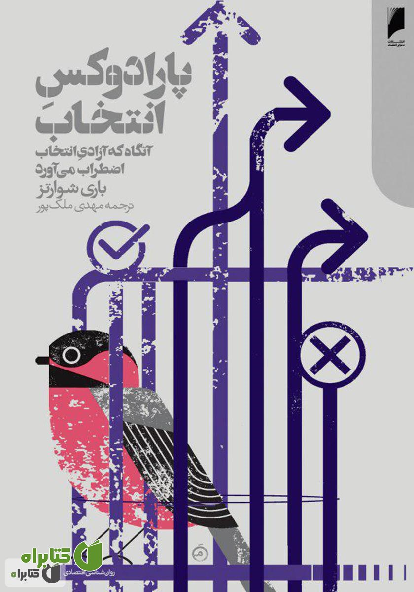 کتاب پارادوکس انتخاب: آنگاه که آزادی انتخاب، اضطراب می‌آورد