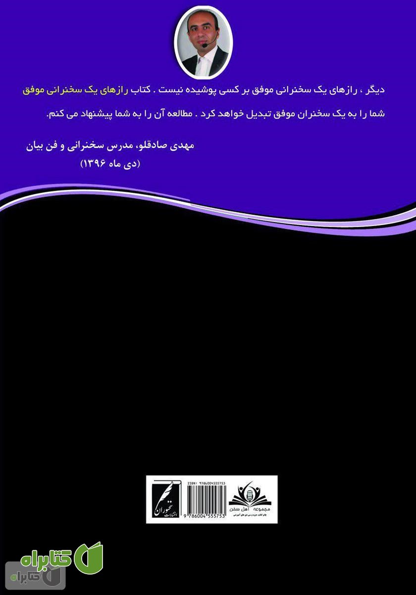 پشت جلد کتاب رازهای یک سخنرانی موفق