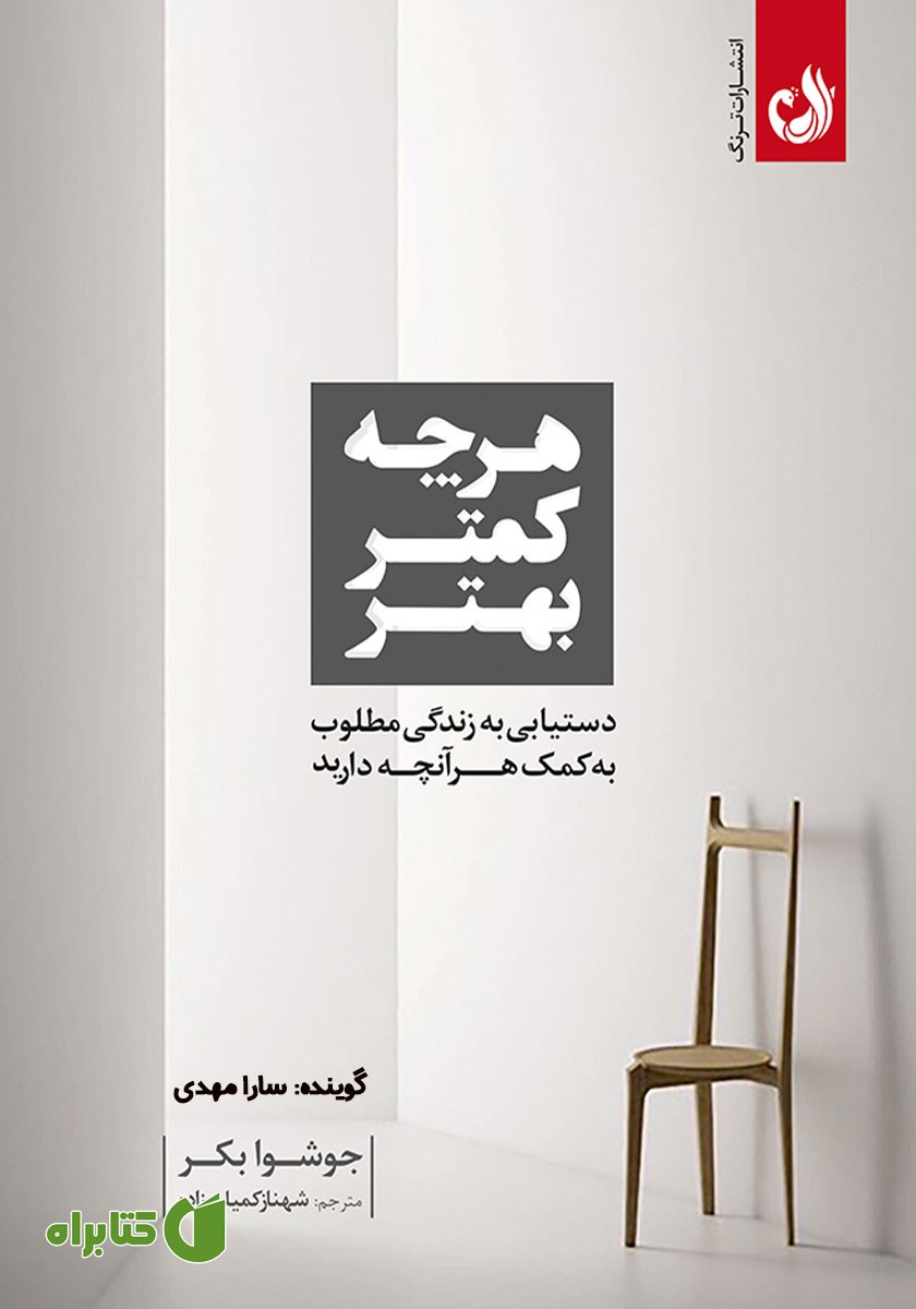 کتاب صوتی هر چه کمتر، بهتر