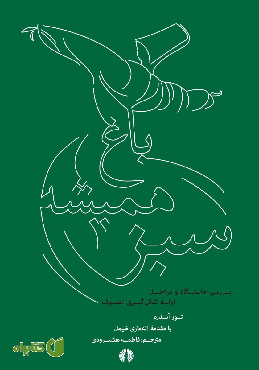 کتاب باغ همیشه سبز