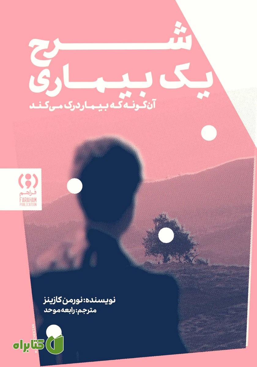 کتاب شرح یک بیماری