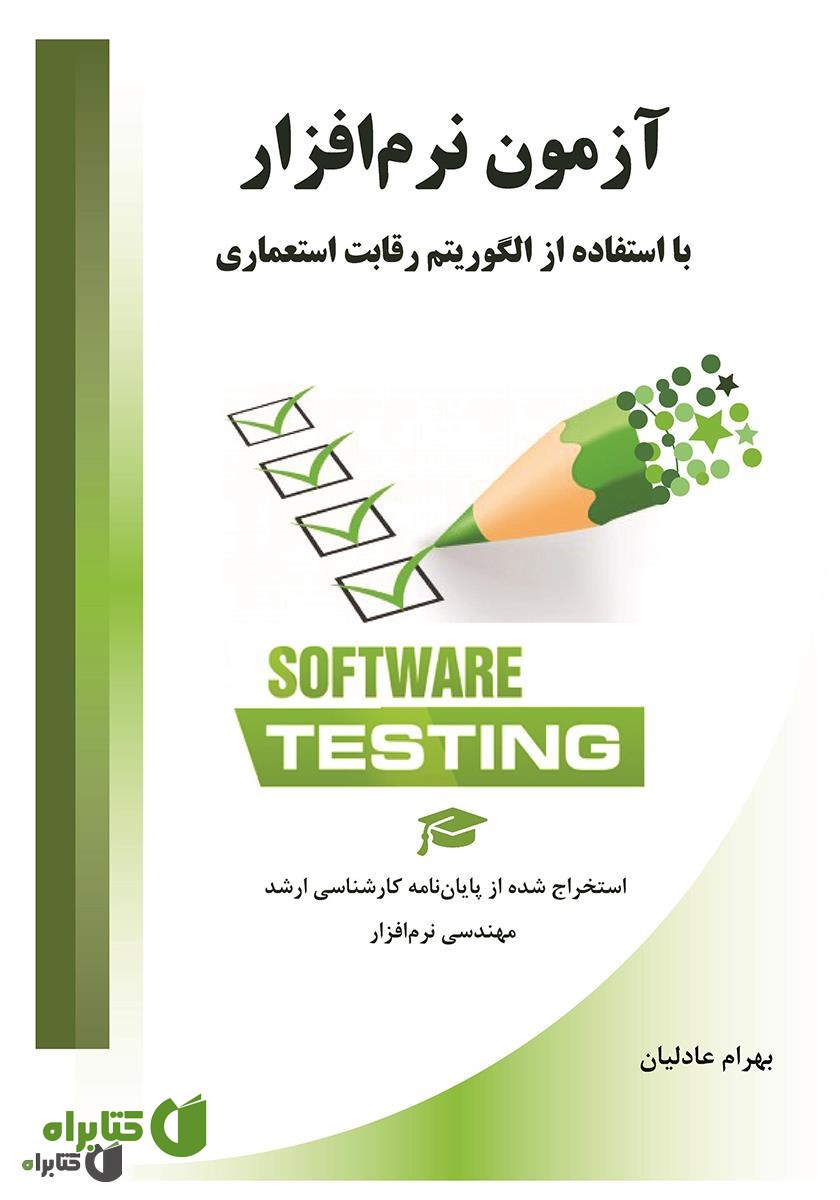 کتاب آزمون نرم افزار با استفاده از الگوریتم رقابت استعماری