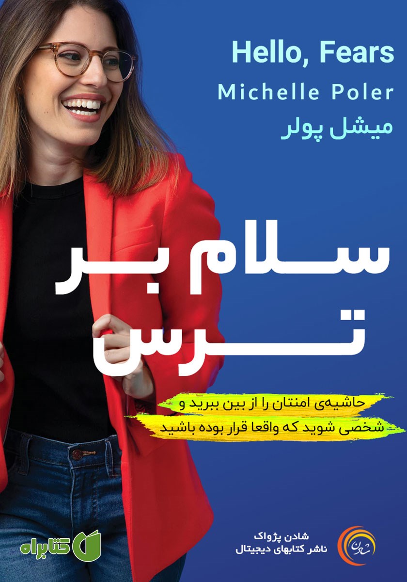 کتاب صوتی سلام بر ترس