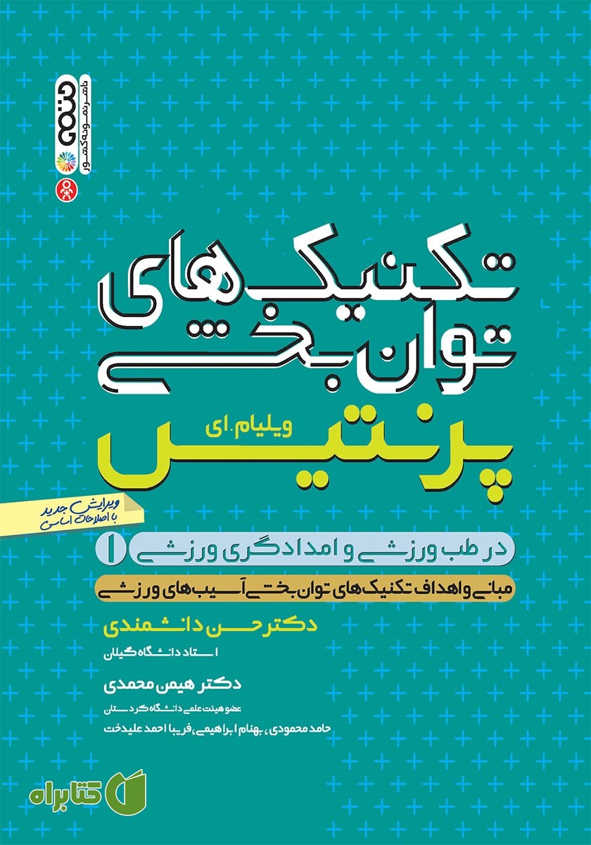 کتاب تکنیک‌های توانبخشی در طب ورزشی و امدادگری ورزشی - جلد اول