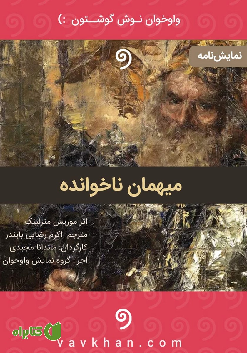 کتاب صوتی میهمان ناخوانده