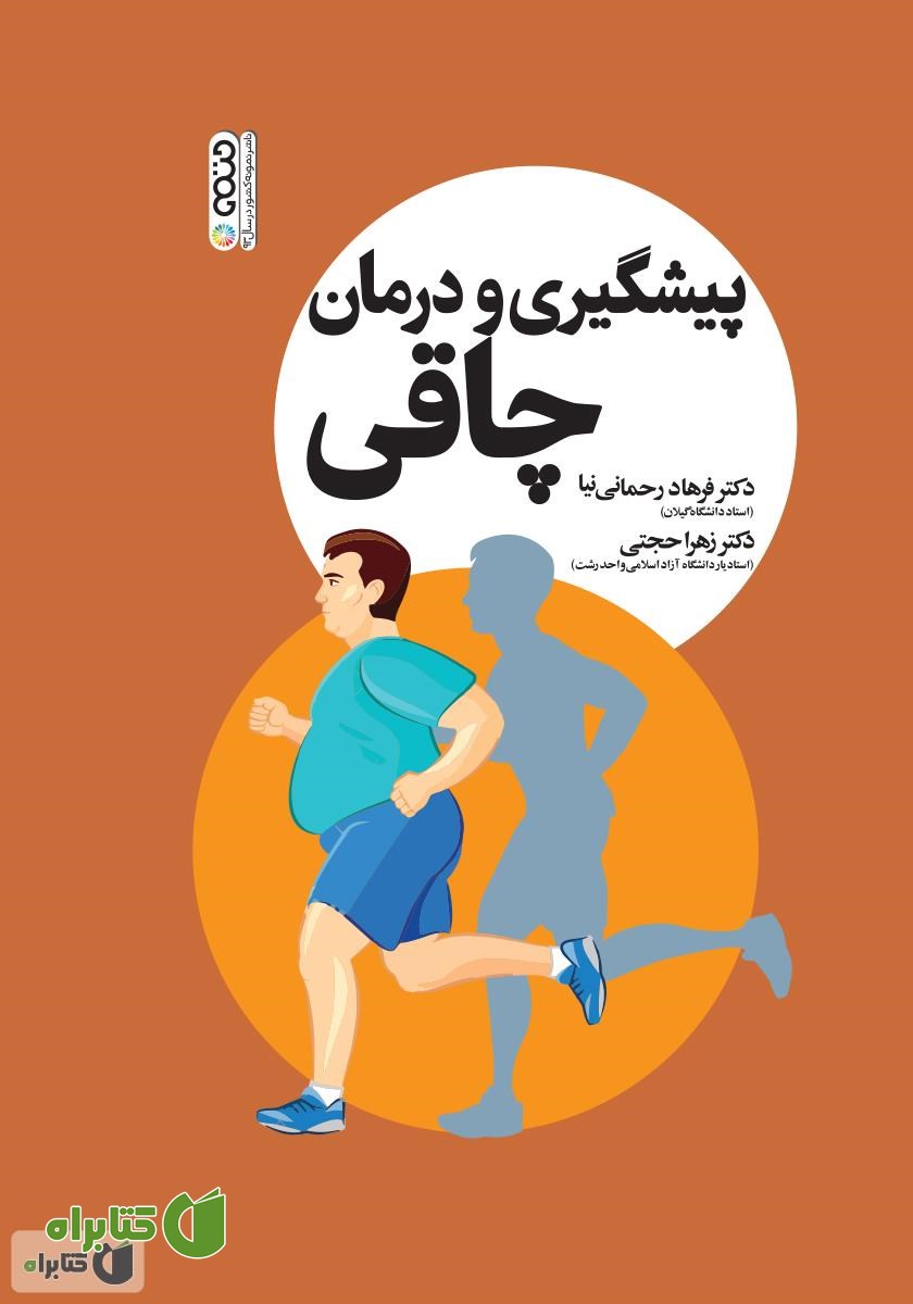 کتاب پیشگیری و درمان چاقی