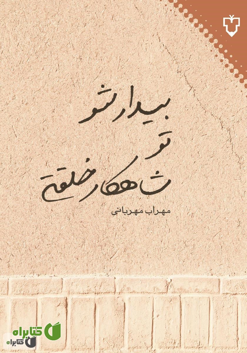 کتاب بیدار شو تو شاهکار خلقتی