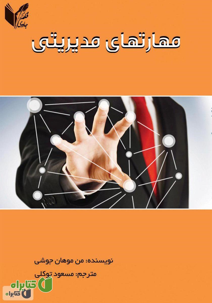 کتاب مهارت‌های مدیریتی
