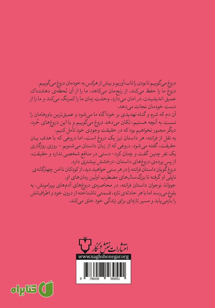 پشت جلد کتاب زندگی دروغین بزرگسال‌ها