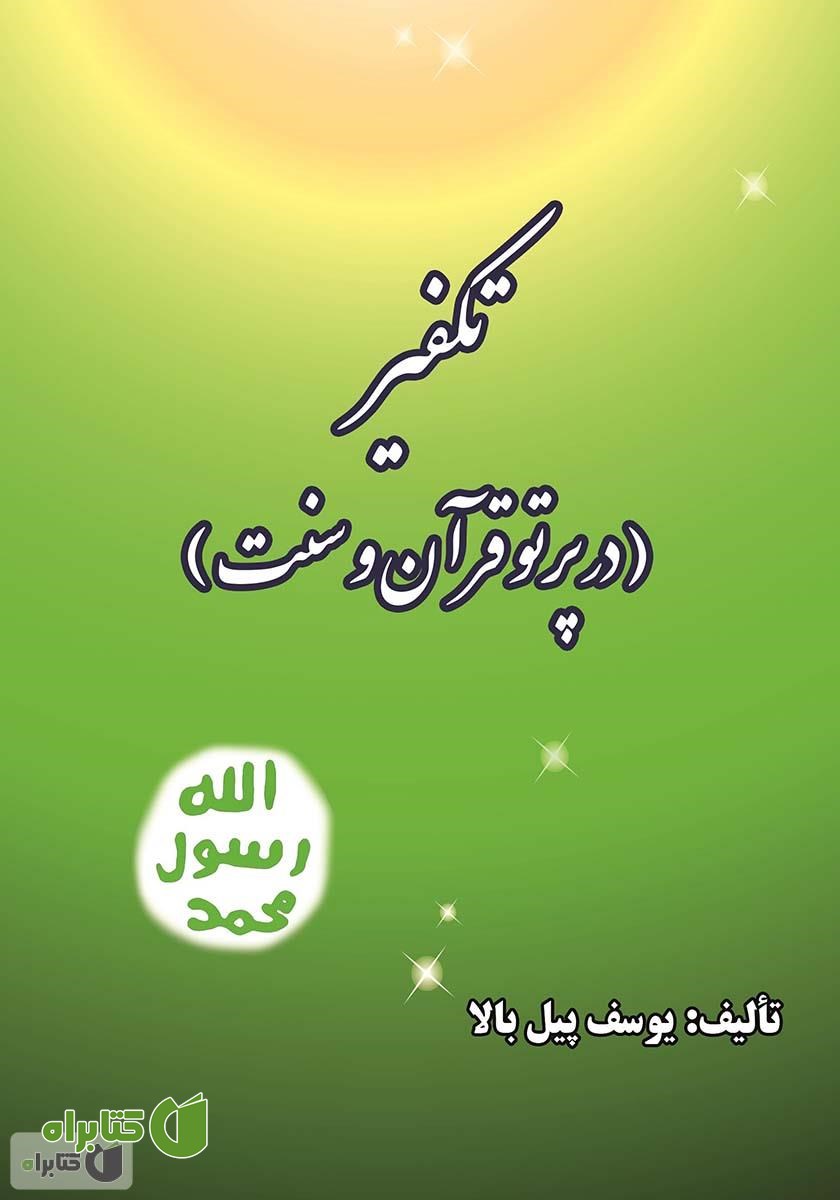 کتاب تکفیر (در پرتو قرآن و سنت)