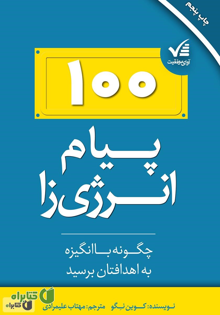 کتاب ۱۰۰ پیام انرژی‌زا: چگونه با انگیزه به اهدافتان برسید
