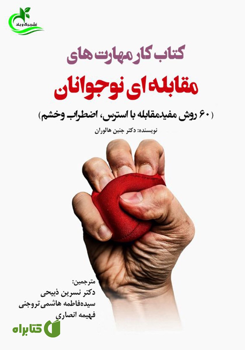 کتاب کار مهارت‌های مقابله‌ای نوجوانان