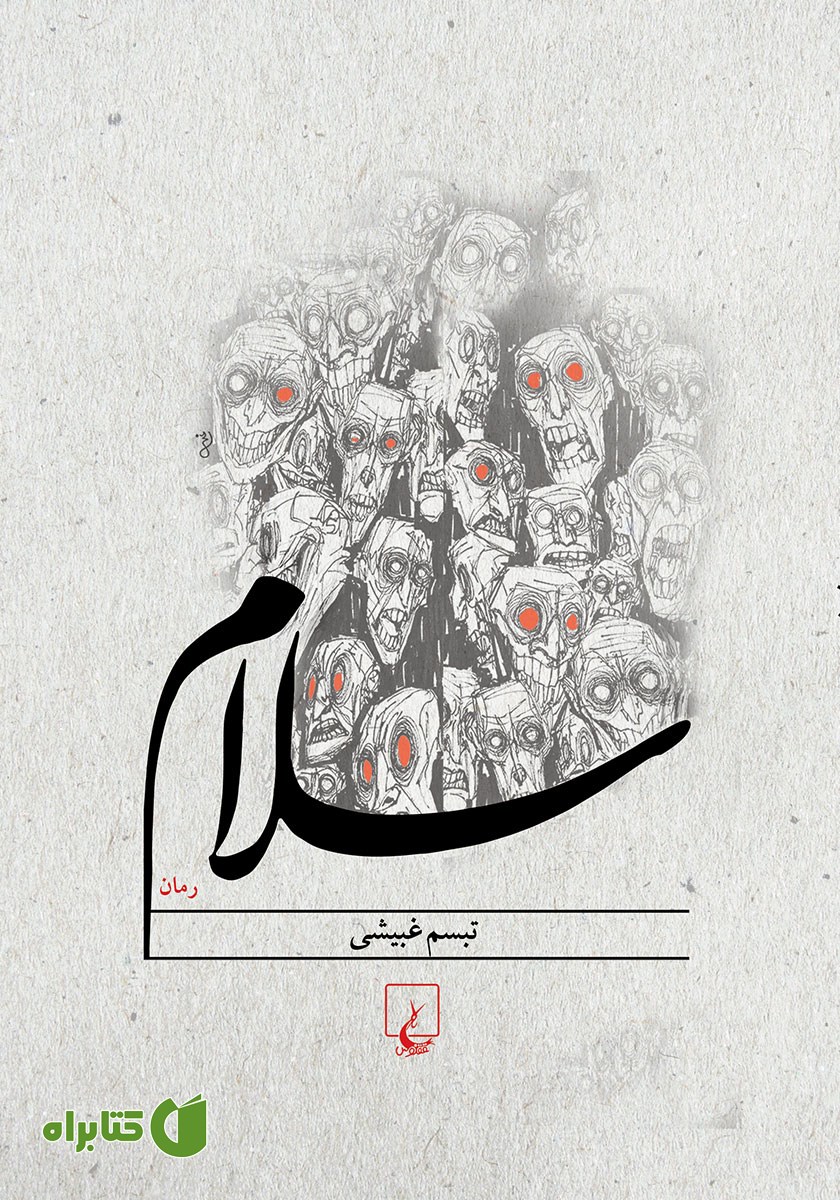 کتاب سلام