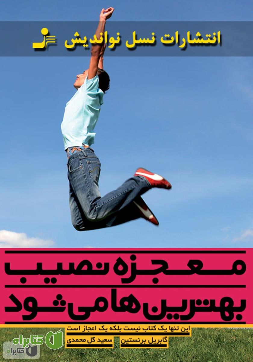 کتاب معجزه نصیب بهترین‌ها می‌شود