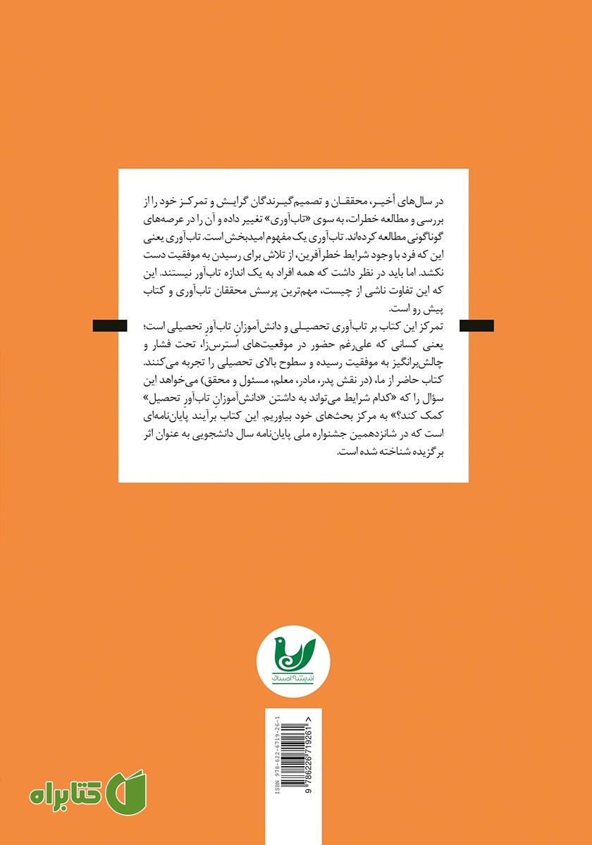 پشت جلد کتاب تاب آوری تحصیلی