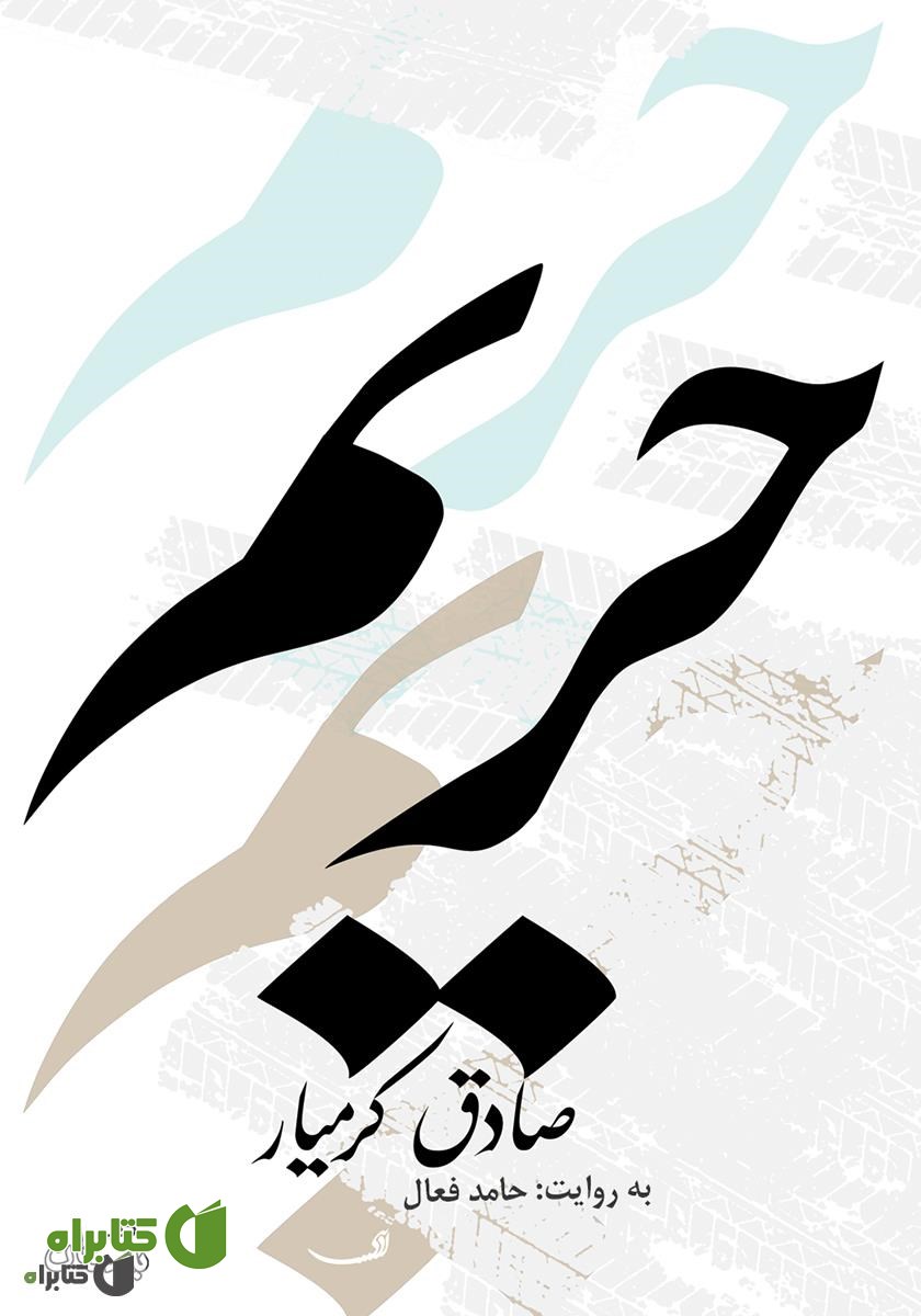 کتاب صوتی حریم