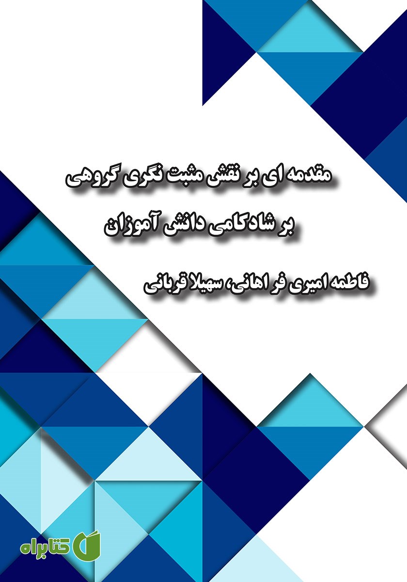 کتاب مقدمه‌ای بر نقش مثبت نگری گروهی بر شادکامی دانش آموزان
