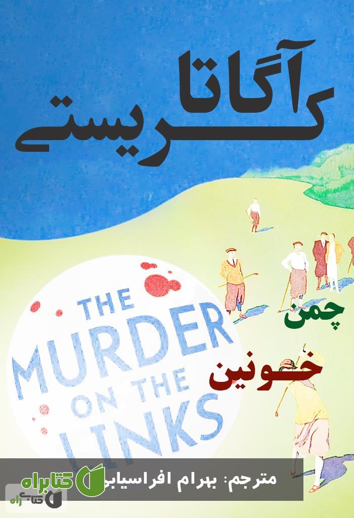 رمان چمن خونین