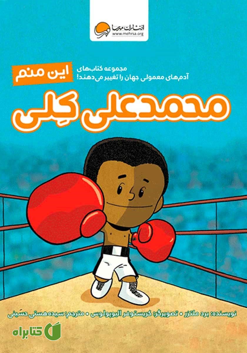 کتاب این منم محمدعلی کلی