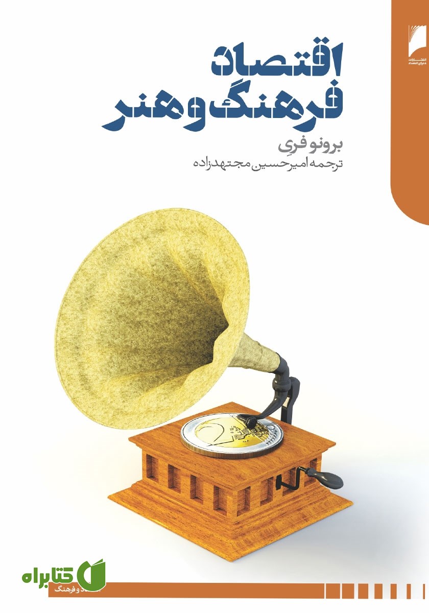 کتاب اقتصاد فرهنگ و هنر