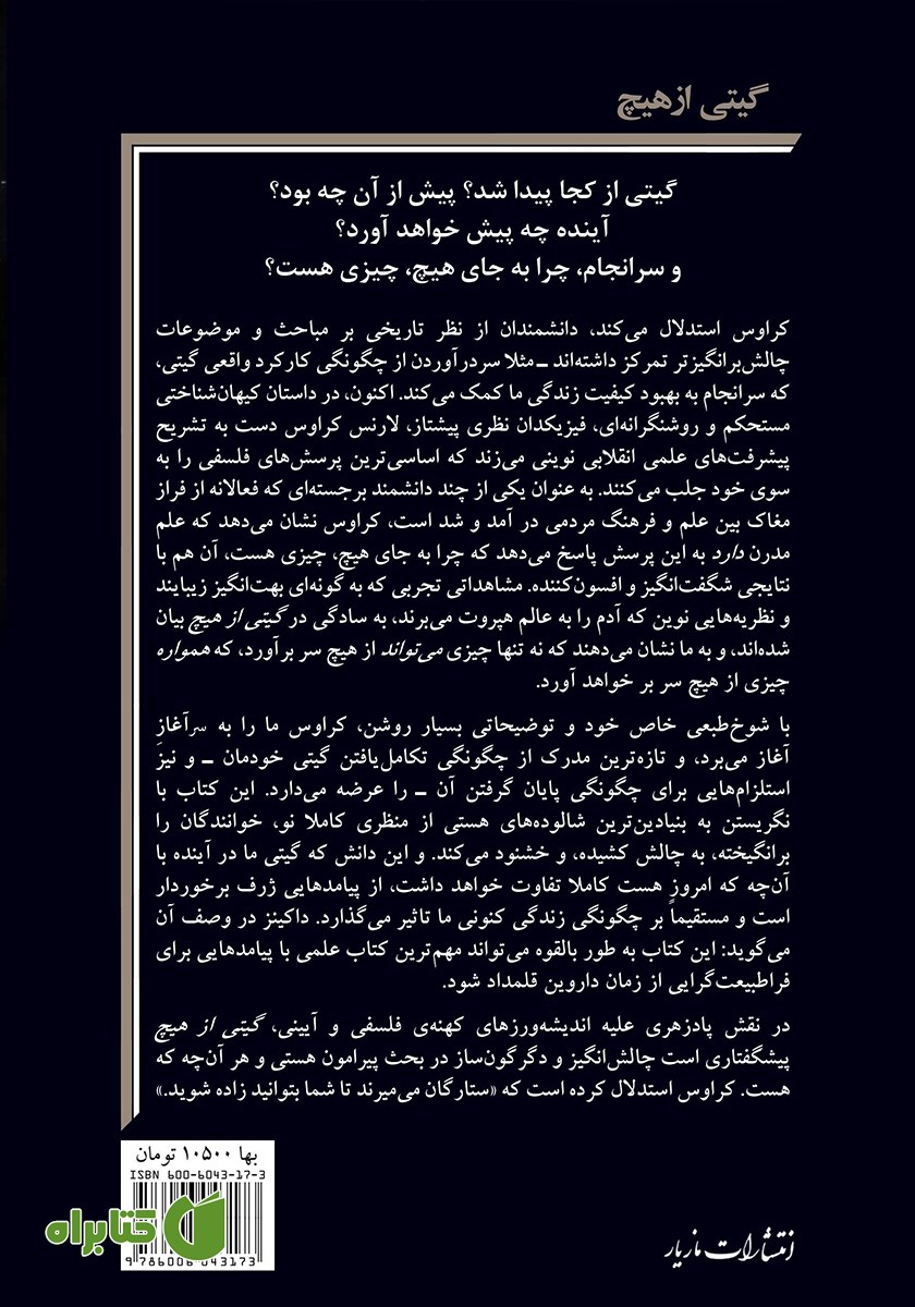 پشت جلد کتاب گیتی از هیچ