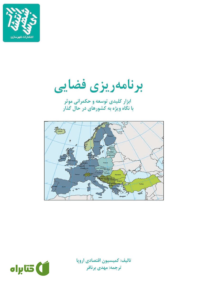کتاب برنامه ریزی فضایی