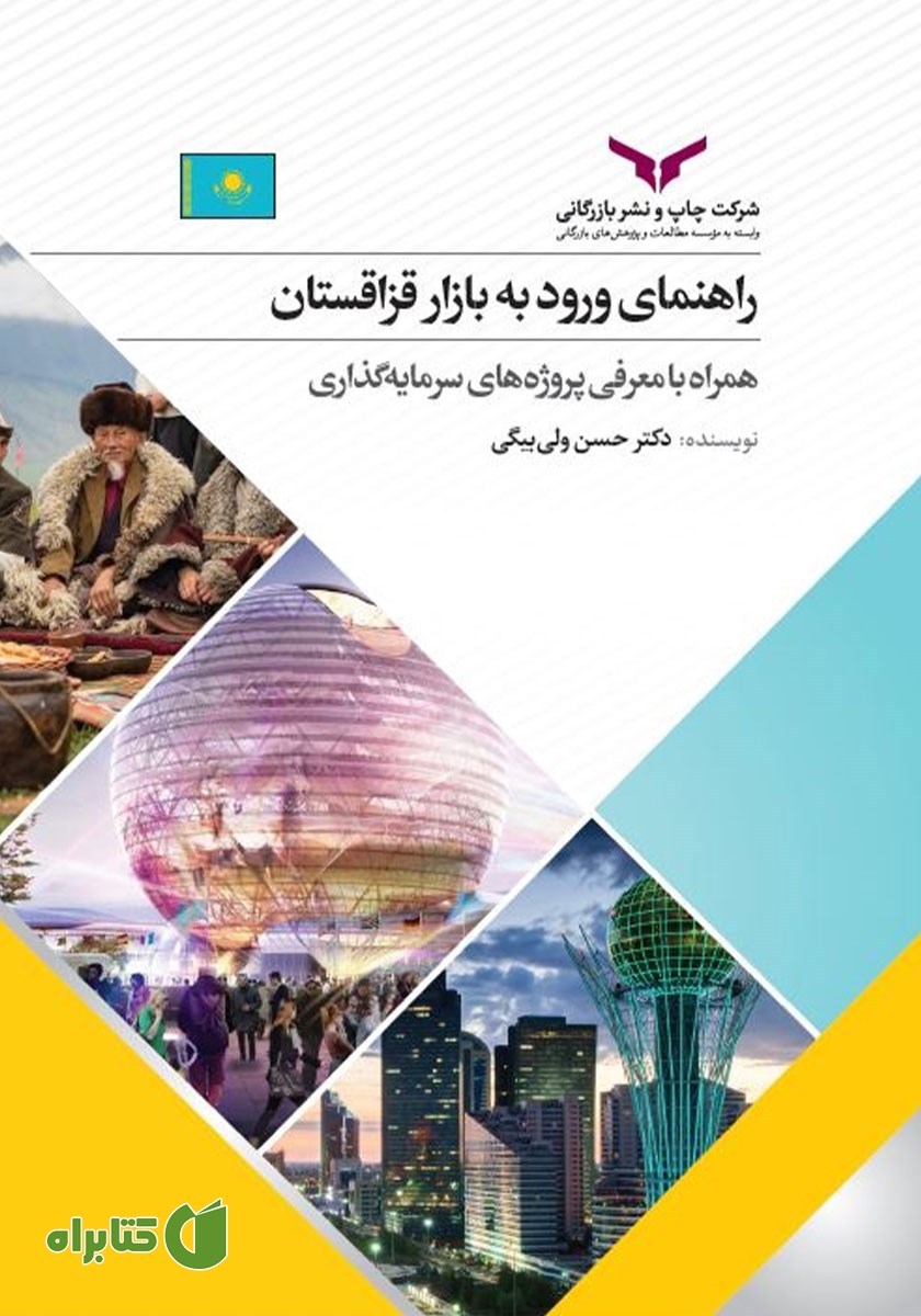 کتاب راهنمای ورود به بازار قزاقستان
