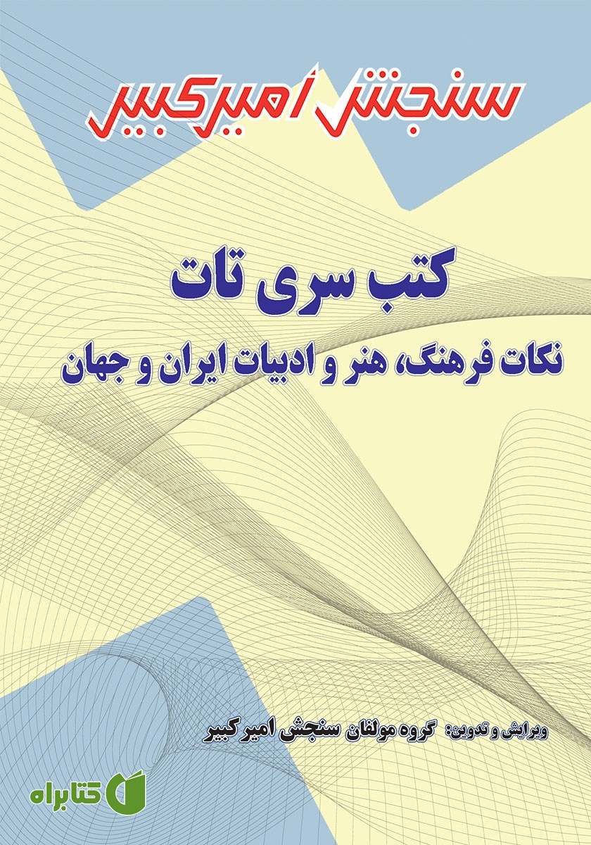 کتاب نکات فرهنگ، هنر و ادبیات ایران و جهان