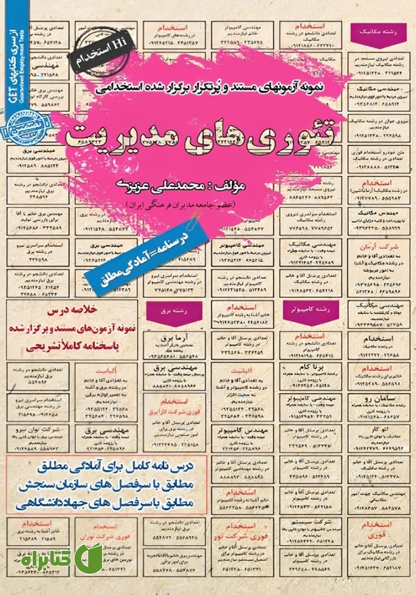 کتاب استخدامی تئوری‌های مدیریت